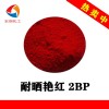 耐曬艷紅2BP耐溫塑料色母顏料