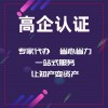 德州市企業(yè)申報(bào)高企認(rèn)定的作用和好處是什么