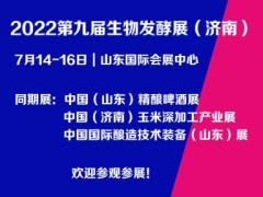 濟(jì)南發(fā)酵展/2022第九屆濟(jì)南國(guó)際生物發(fā)酵技術(shù)裝備展