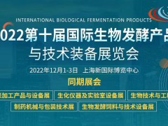 2022第十屆上海國際生物發(fā)酵展全球火熱招展中！