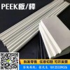 進(jìn)口本色純料耐高溫耐磨防靜電加纖阻燃peek板棒管可定制加工