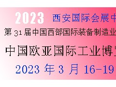 2023年第31屆中國(guó)西部國(guó)際裝備制造業(yè)博覽會(huì)