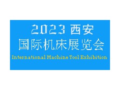 2023年西安國際機(jī)床展覽會