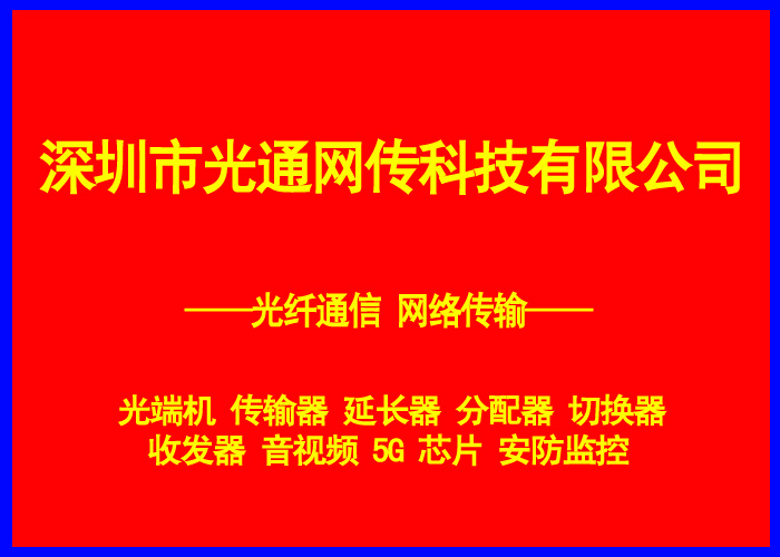 深圳市光通網傳科技有限公司