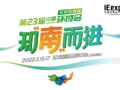 2022中國環(huán)博會深圳特別版