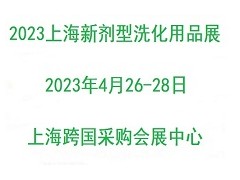 2023上海國際新劑型洗化用品展覽會