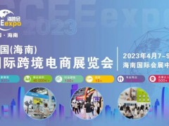 2023CCEE海南國際跨境電商展覽會