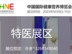 2023NHNE健康營養(yǎng)展|特醫(yī)食品相關(guān)技術(shù)和服務(wù)展覽會