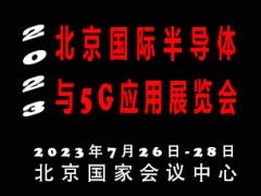 2023北京國際半導(dǎo)體與5G應(yīng)用展覽會(huì)|北京半導(dǎo)體展