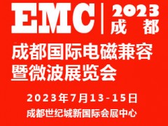 2023成都國際電磁兼容暨微波展覽會