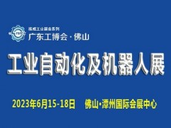 2023廣東（佛山）國際工業自動化及機器人展覽會