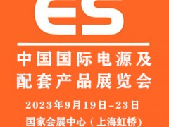 2023中國國際電源及配套產(chǎn)品展覽會(huì)|上海電源展