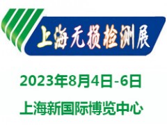 2023上海國際無損檢測展覽會|無損檢測展