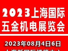 2023上海國際五金機(jī)電展覽會|上海五金展