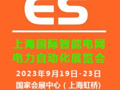 2023上海國際智能電網(wǎng)及電力自動(dòng)化展覽會(huì)