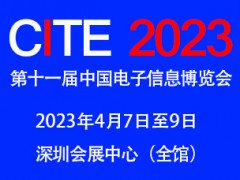 2023第十一屆中國(guó)電子信息博覽會(huì)