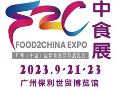 2023中食展暨廣州國際食品飲料及食品食材展覽會