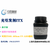 光引發(fā)劑ITX 異丙基硫雜蒽酮 可用于UV-LED固化，