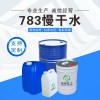 慢干水批發(fā) 湖北783慢干水廠家 榮申化工生產(chǎn)供應