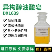 異構醇油酸皂 德旭DX1639 除蠟除油去污助劑 除蠟粉原料