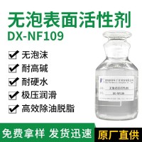 無(wú)泡表面活性劑 DX-NF109 耐強(qiáng)堿脫脂除油助劑 噴淋清洗