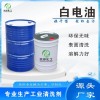 安徽白電油廠家 合肥120號(hào)白電油批發(fā) 榮申化工供應(yīng)