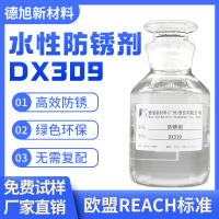 水基防銹劑 德旭DX309 金屬鋼材鋼筋機(jī)床防銹 堿性防銹液