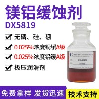 鎂鋁緩蝕劑 德旭DX5819 堿性無(wú)磷鎂鋁合金緩蝕劑 切削液鎂鋁緩蝕劑