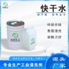 安徽快干水批發(fā)價格 快干水廠家 保品質(zhì)現(xiàn)貨