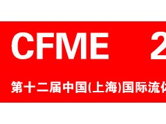 CFME2024 第十二屆中國(guó)（上海）國(guó)際流體機(jī)械展覽會(huì)