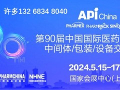 API春季上海90屆中國國際醫藥原料藥輔料/制藥包裝及設備展