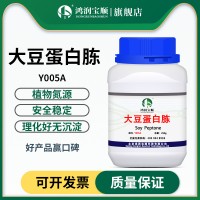 大豆蛋白胨 干粉培養(yǎng)基菌種發(fā)酵 實(shí)驗(yàn)生化試劑 豐富植物氮源