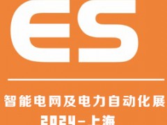 2024上海國際智能電網(wǎng)及電力自動化展覽會