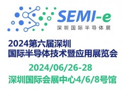 2024第六屆深圳國際半導體技術暨應用展覽會SEMI-e