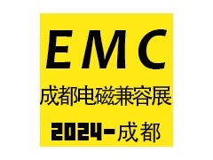 2024成都國際電磁兼容暨微波展覽會(huì)