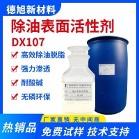 除油表面活性劑 德旭DX107 耐酸堿油污乳化劑 清洗劑原料