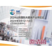 2024山東大健康產業博覽會全新啟航！