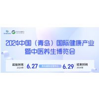 2024青島大健康產(chǎn)業(yè)展覽會(huì)暨中醫(yī)養(yǎng)生博覽會(huì)