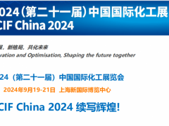 2024第二十一屆中國國際化工展覽會(中國石化產(chǎn)業(yè)周)