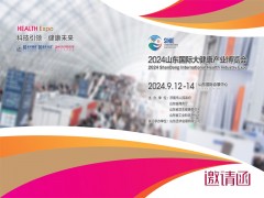 2024山東大健康展|2024年中國山東國際大健康產(chǎn)業(yè)博覽會(huì)