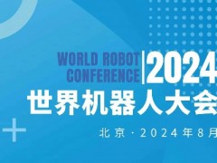 2024WRC世界機器人大會暨博覽會