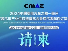 2024中國專用汽車之都（隨州）改裝汽車產業(yè)供應鏈博覽會