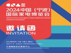 2024寧波家電展|2024 中國(guó)(寧波)國(guó)際家電博覽會(huì)