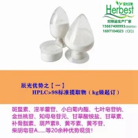 辰光 公斤級原料 鬼臼毒素 槲皮素 厚樸酚 大豆苷元 芒柄花素 ***酚 楊梅素 漆黃素 芹菜素 白楊素 蛇床子素 柚皮素