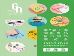 上海禮品展|2025年第7屆中國上海國際禮品及促銷品展覽會(huì)