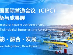 中國國際管道會議（CIPC）定于2025年4月在北京舉辦！