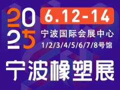 2025第19屆寧波國際塑料橡膠工業(yè)展覽會(huì)