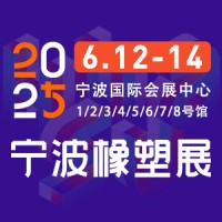 2025第19屆寧波國際塑料橡膠工業(yè)展覽會