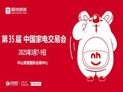 中山黃圃家電展|2025第35屆中國家電交易會(huì)（中山家電展）