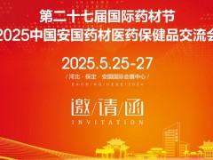 2025安國藥材展第27屆河北國際藥材節、醫療健康產業博覽會